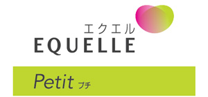 EQUELLE（エクエル）　プチ